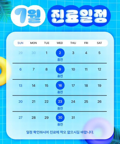 7월 진료안내