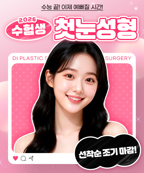 수험생 첫눈성형 이벤트