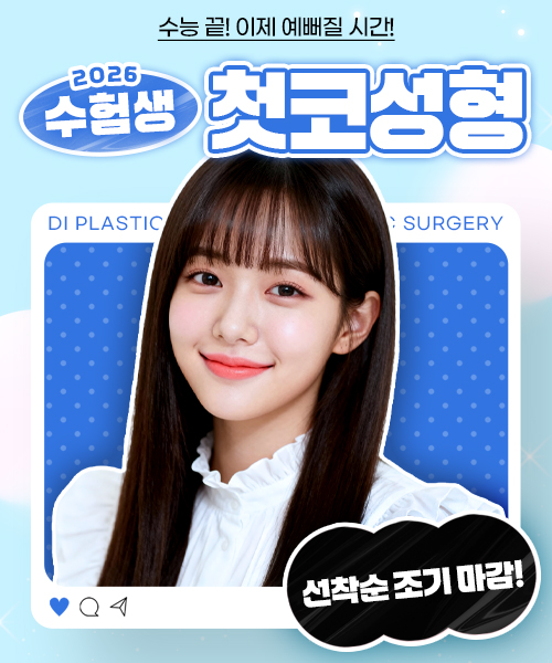 수험생 첫코성형 이벤트