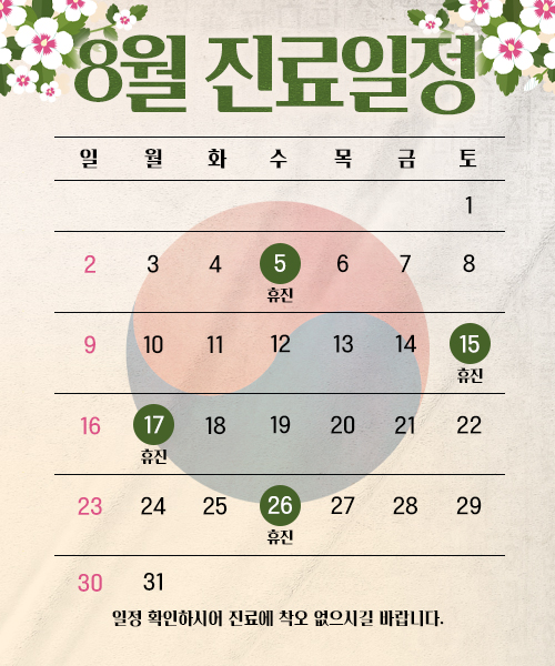 8월진료안내